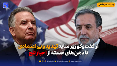  از گفت‌وگو زیر سایه تهدید و بی‌اعتمادی تا ذهن‌های خسته از اخبار تلخ