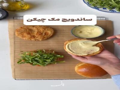  ساندویچ مک چیکن، انتخاب با سلیقه ها