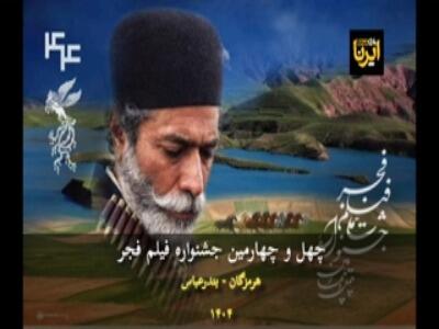  چهل‌وچهارمین جشنواره فیلم فجر در بندرعباس