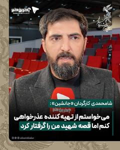  شامحمدی  کارگردان «جانشین» :می‌خواستم از تهیه کننده  عذرخواهی کنم اما  قصه  شهید  من  را  گرفتار  کرد