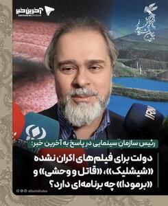  رئیس سازمان سینمایی در پاسخ به آخرین خبر: دولت برای فیلم‌های اکران نشده «شیشلیک»، «قاتل و وحشی» و  «برمودا» چه برنامه‌ای دارد؟
