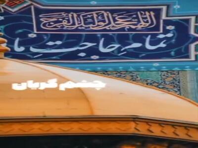  چشم گریان، آه سوزان، درد هجران...