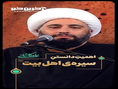  اهمیتِ دانستنِ سیره‌ی اهل بیت علیهم السلام