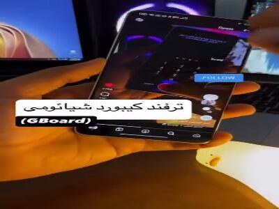  یک ترفند موبایلی جالب