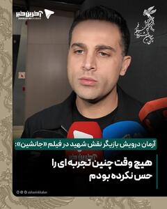  آرمان درویش بازیگر نقش شهید حسین املاکی در فیلم «جانشین»: هیچ وقت چنین تجربه ای رو حس نکرده بودم