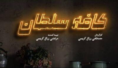  یادداشتی بر فیلم «کافه سلطان»؛ اثری با دغدغه‌های اجتماعی که دیر به حرکت می‌افتد