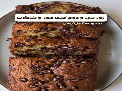  کیک موز و شکلات، یک عصرانه جذاب