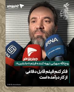  روح‌الله سهرابی تهیه کننده فیلم «جانشین»: فکر کنم فیلم قابل دفاعی از کار درآمده است