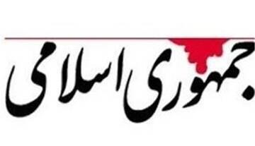  روزنامه جمهوری اسلامی: وحدت عقلانیِ قدرت، کشور را از بن بست عبور می دهد