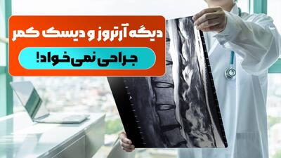  هشدار پزشکی: جراحی همیشه آخرین راهه!