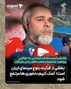  واکنش رئیس سازمان سینمایی  به حواشی  پیرامون جشنواره و صحبت‌های برخی بازیگران