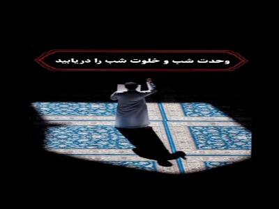  خلوت شب را دریابید!