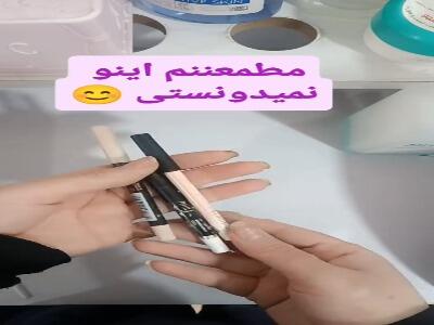  نحوه صحیح استفاده از مداد آرایشی