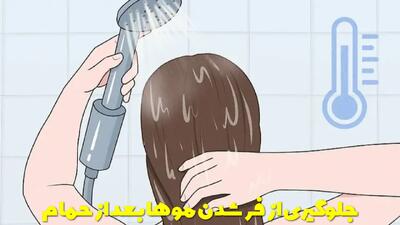  ترفند های خانگی جلوگیری از فر شدن موها بعد از حمام
