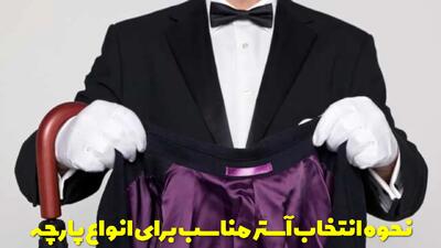  نحوه انتخاب آستر مناسب برای انواع پارچه