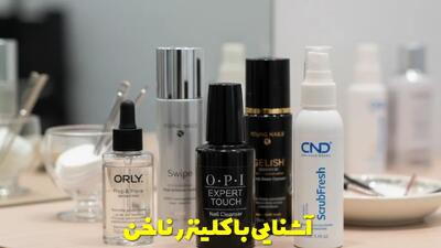 آشنایی با کلینزر ناخن + نحوه و نکات استفاده صحیح از آن برای داشتن ناخن سالم