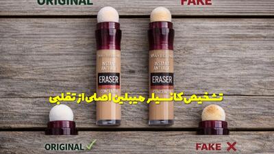 کانسیلر میبلین اصلی از تقلبی را با این چند روش سریع تشخصی بده