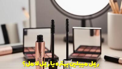  ریمل میبلین بهتره یا ریمل لامل؟ راهنما انتخاب صحیح ریمل