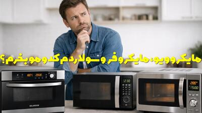  مایکروویو، مایکروفر و سولاردم کدومو بخرم؟ تفاوت های آن + مزایا و معایب