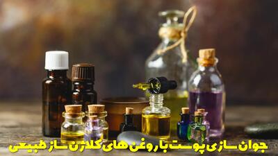  جوان سازی پوست در خانه با روغن های کلاژن ساز طبیعی