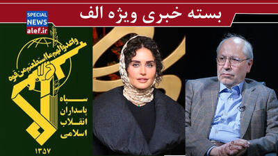  ترامپ دنبال ناکامی مذاکرات است / از الناز شاکردوست دلیل و مستند بخواهید/ پیشنهادی مشکوک برای ادغام ارتش و سپاه