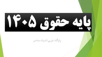  پایه حقوق 1405| حقوق پایه اداره کار+ جدول مقایسه حقوق 1405 و 1404 | اندیشه قرن