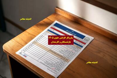  آخرین تصمیمات دولت / جدیدترین جزئیات حقوق کارمندان و بازنشستگان / سال ۱۴۰۵ چه خبر است؟ | اندیشه قرن