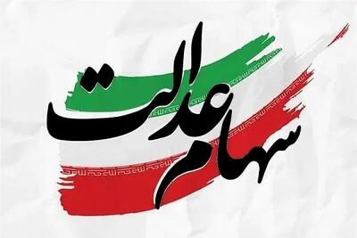  آخرین وضعیت پرداخت سود سهام عدالت تا این لحظه/ تعیین تکلیف سود سهام عدالت بهمن ۱۴۰۴ | اندیشه قرن