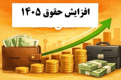  افزایش حقوق ۱۴۰۵ قطعی شد | حداقل حقوق ۱۸ میلیون تومان + فرمول پلکانی معکوس | جزئیات کامل جدول مالیاتی و میزان رشد حقوق ها | اندیشه قرن