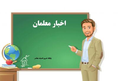  اخبار معلمان/ آخرین خبر از رتبه بندی معلمان امروز ۱۸ بهمن ۱۴۰۴+ لینک ورود به سامانه رتبه بندی معلمان
