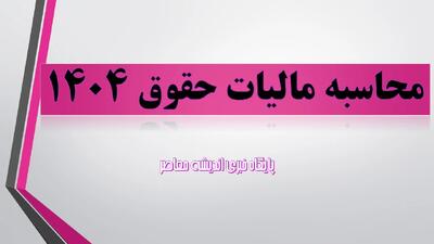  محاسبه مالیات حقوق ۱۴۰۴/ ارسال لیست مالیات حقوق+ نحوه ارسال لیست مالیات حقوق ۱۴۰۴