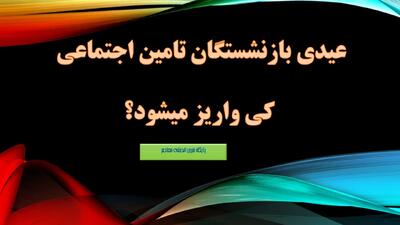  عیدی بازنشستگان تامین اجتماعی کی واریز میشود؟/ زمان و رقم دقیق عیدی بازنشستگان اعلام شد