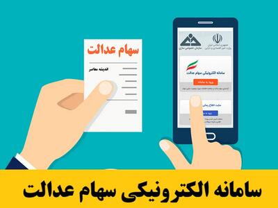  تغییرات بزرگ پیش روی سهام عدالت / جزئیات تصمیم جدید مالی / اقدام ضروری سهامداران