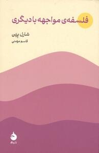  «فلسفه مواجهه با دیگری» در بازار