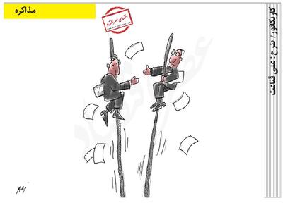  مذاکره /کاریکاتور