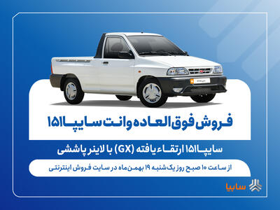  فروش فوق‌العاده وانت سایپا ۱۵۱ ارتقاءیافته از فردا +بخشنامه