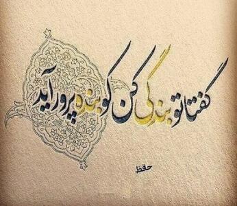  امروز با حافظ: گفتم دلِ رحیمت کِی عزمِ صلح دارد؟