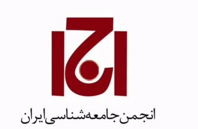  بیانیه انجمن جامعه‌شناسی ایران درباره محکومیت دکتر مهرآیین