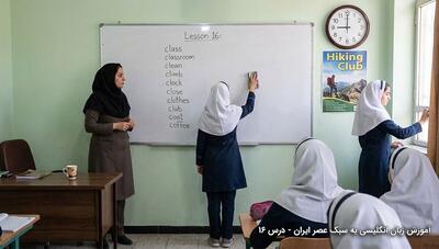  آموزش زبان انگلیسی به سبک عصر ایران / درس شانزدهم