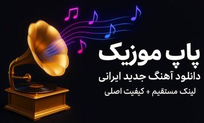  دانلود آهنگ‌های جدید ایرانی – پاپ موزیک