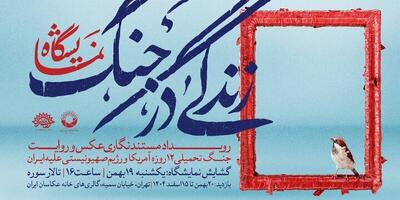  برگزاری اختتامیه «رویداد زندگی در جنگ و افتتاح نمایشگاه عکاسی زندگی در جنگ»