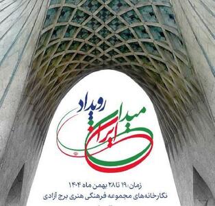  رویداد «میدان ایران» در برج آزادی برگزار می‌شود