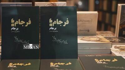  کتاب «فرجام برجام» منتشر شد