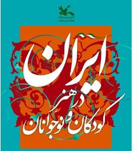  ایران در هنر کودکان و نوجوانان
