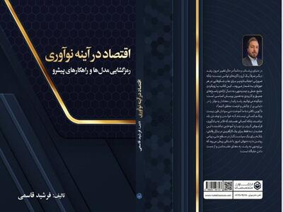  کتاب  اقتصاد در آینه نو آوری  به قلم فرشید قاسمی منتشر شد