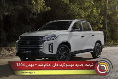  قیمت جدید موسو گرندخان اعلام شد + بهمن 1404