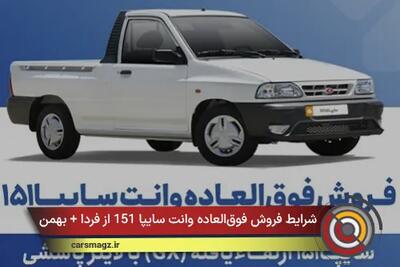  شرایط فروش فوق‌العاده وانت سایپا 151 از فردا + بهمن 1404