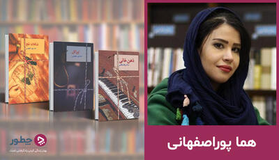  رمان های هما پور اصفهانی؛ ۱۰ داستان عاشقانه جذاب