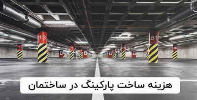  هزینه ساخت پارکینگ در ساختمان {روش برآورد و هزینه‌های پنهان} - چیدانه