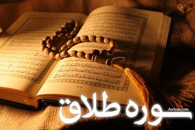  سوره طلاق: احکام، محتوا و ویژگی های سوره ای مدنی در قرآن